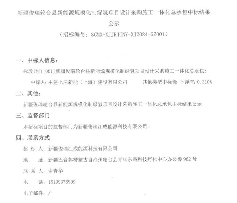 53套2000Nm³/h电解槽！新疆俊瑞轮台县绿氢项目EPC中标结果公示