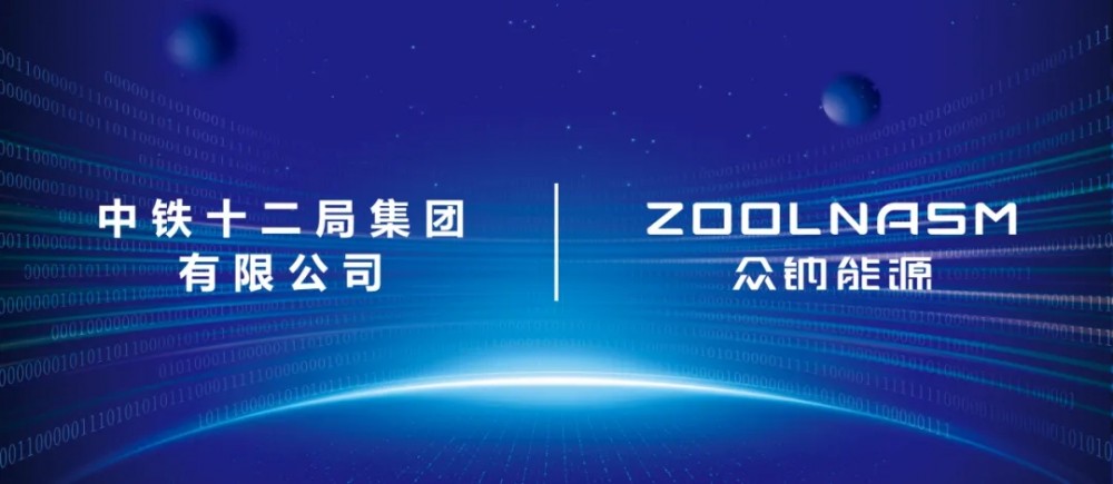 中标 | 众钠能源成功中标中铁十二局储能智慧电站项目