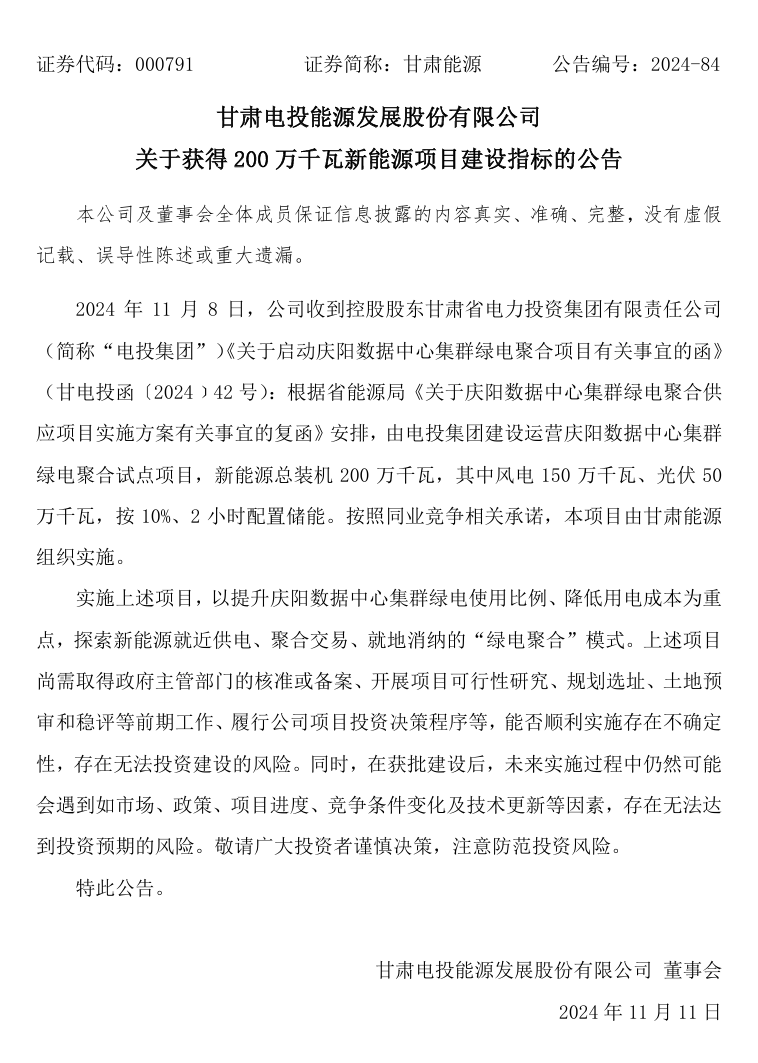 配储200MW/400MWh​！甘肃能源发布关于获得200万千瓦新能源项目建设指标的公告