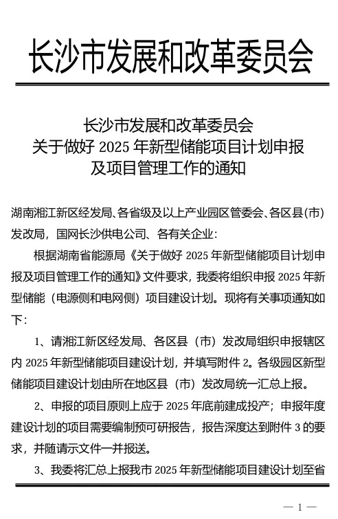 湖南长沙开启2025年新型储能项目计划申报