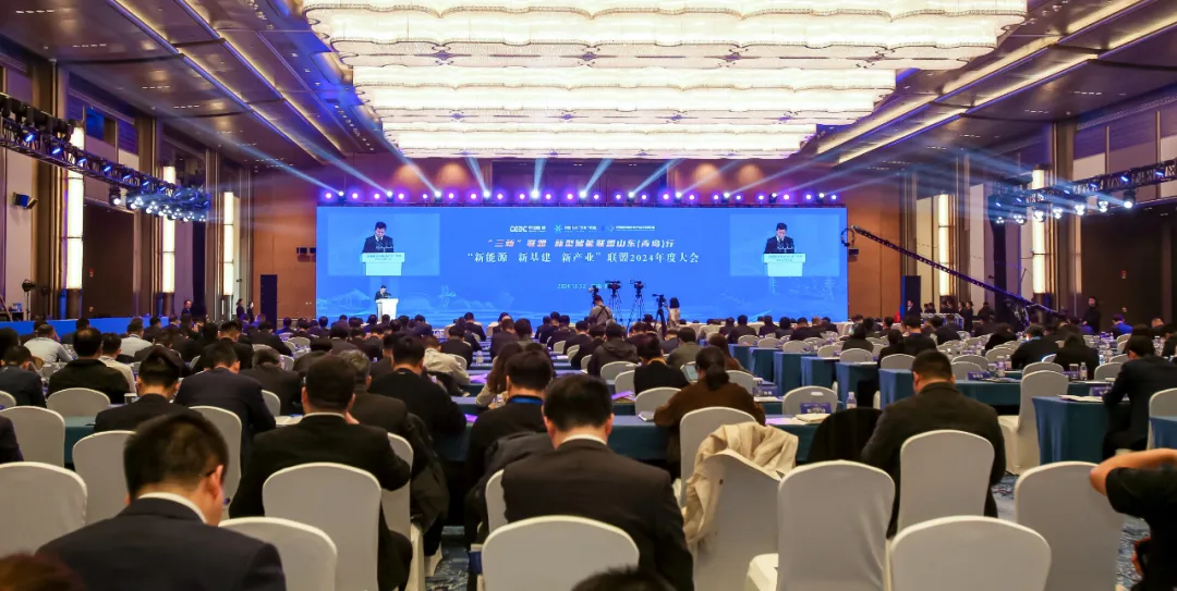 “新能源、新基建、新产业”联盟2024年度大会召开