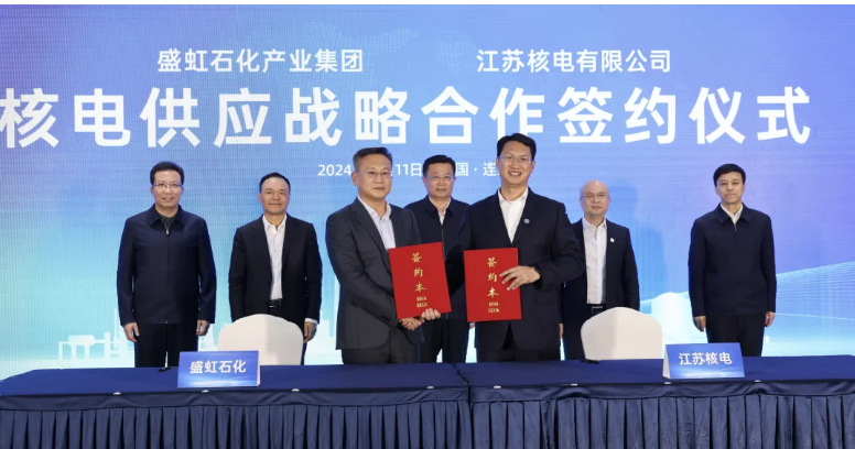 江苏核电与盛虹石化签订核电供应战略合作协议