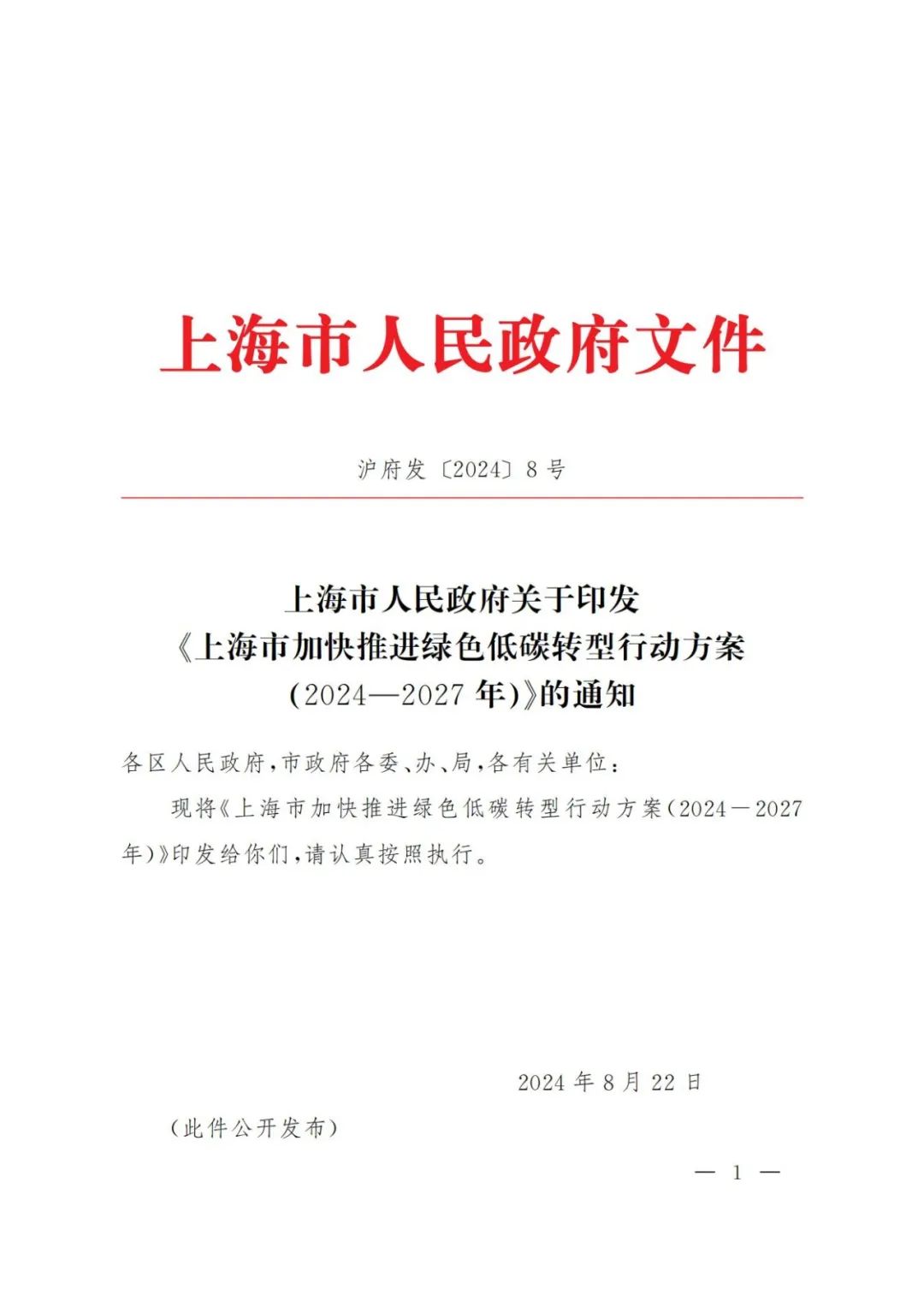 光伏4.5GW，推行建筑“光伏+”应用！上海市加快推进绿色低碳转型行动方案（2024-2027年）印发