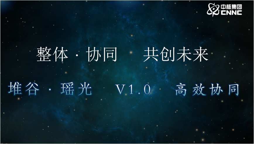 中国核动力院研究堆智慧管理系统“堆谷•瑶光”正式发布