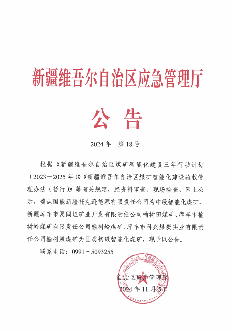 新疆维吾尔自治区应急管理厅关于确认智能化煤矿的公告（2024年第18号）