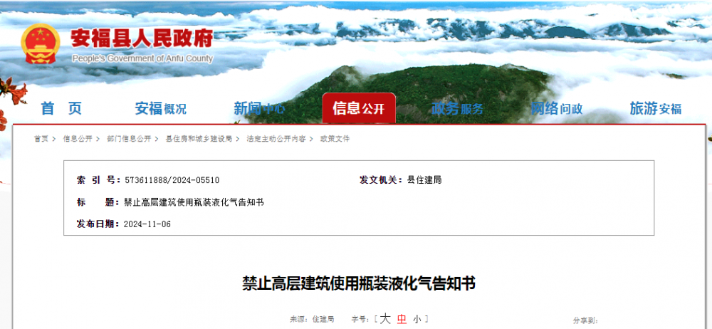 江西吉安安福县发布禁止高层建筑使用瓶装液化气告知书