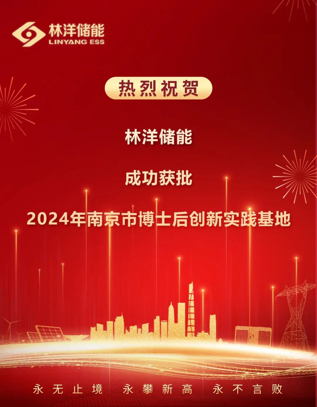 林洋储能成功获批2024年南京市博士后创新实践基地