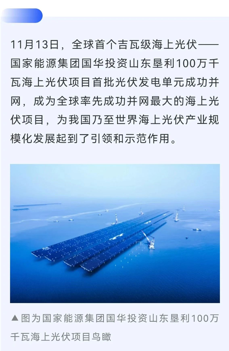 全球首个百万千瓦级海上光伏项目并网发电