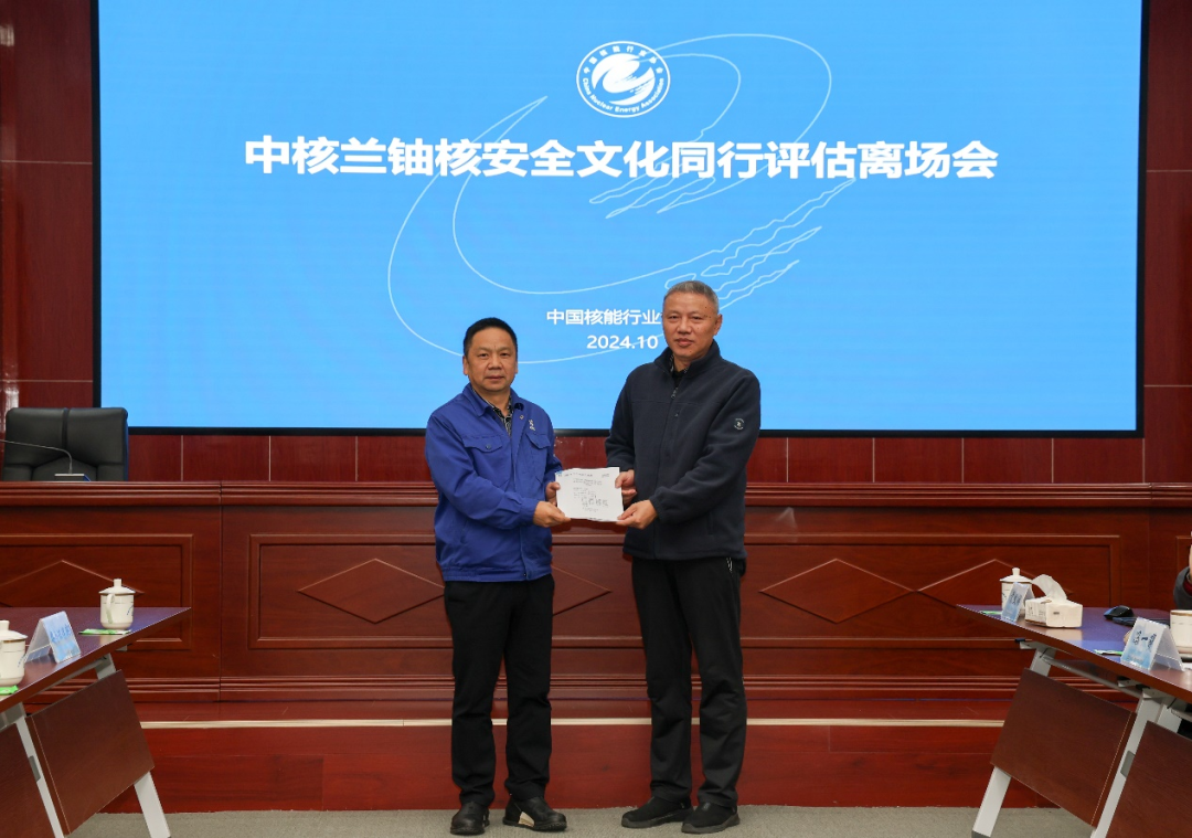 中核兰铀核安全文化同行评估圆满完成