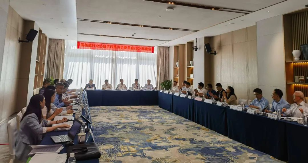 协会供评委2024年度会议及核能行业供应商管理交流会在湛江召开