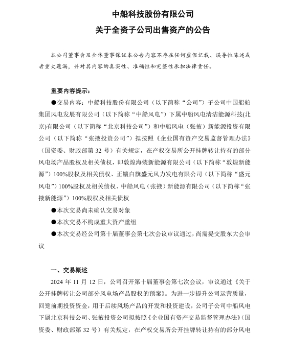 中船科技拟挂牌出售3个风电公司
