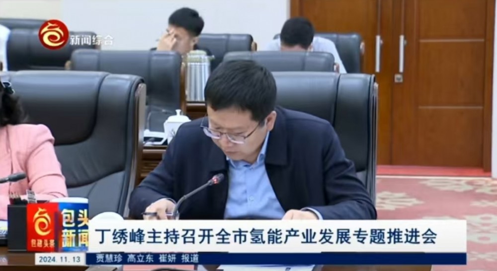 丁绣峰主持召开全市氢能产业发展专题推进会