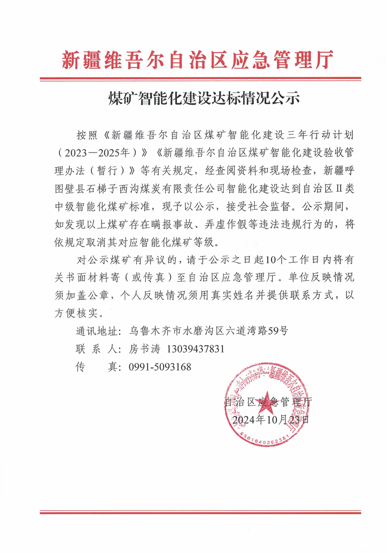 新疆：​煤矿智能化建设达标情况公示
