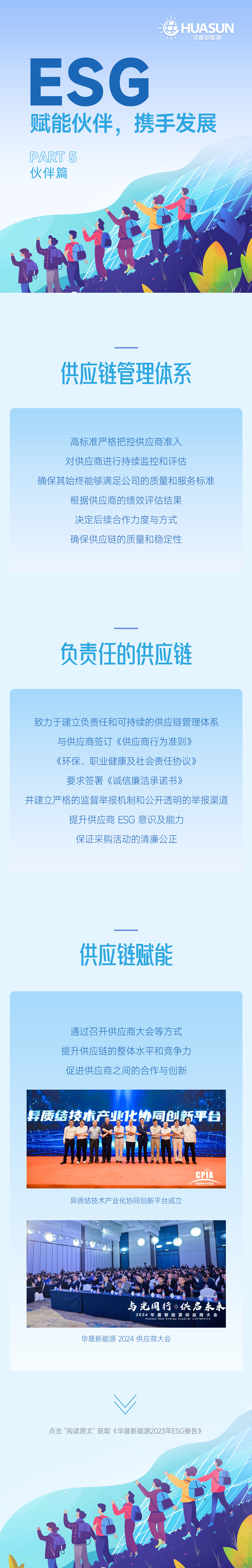 华晟ESG ：众行致远，携手共赴异质结绿色征程