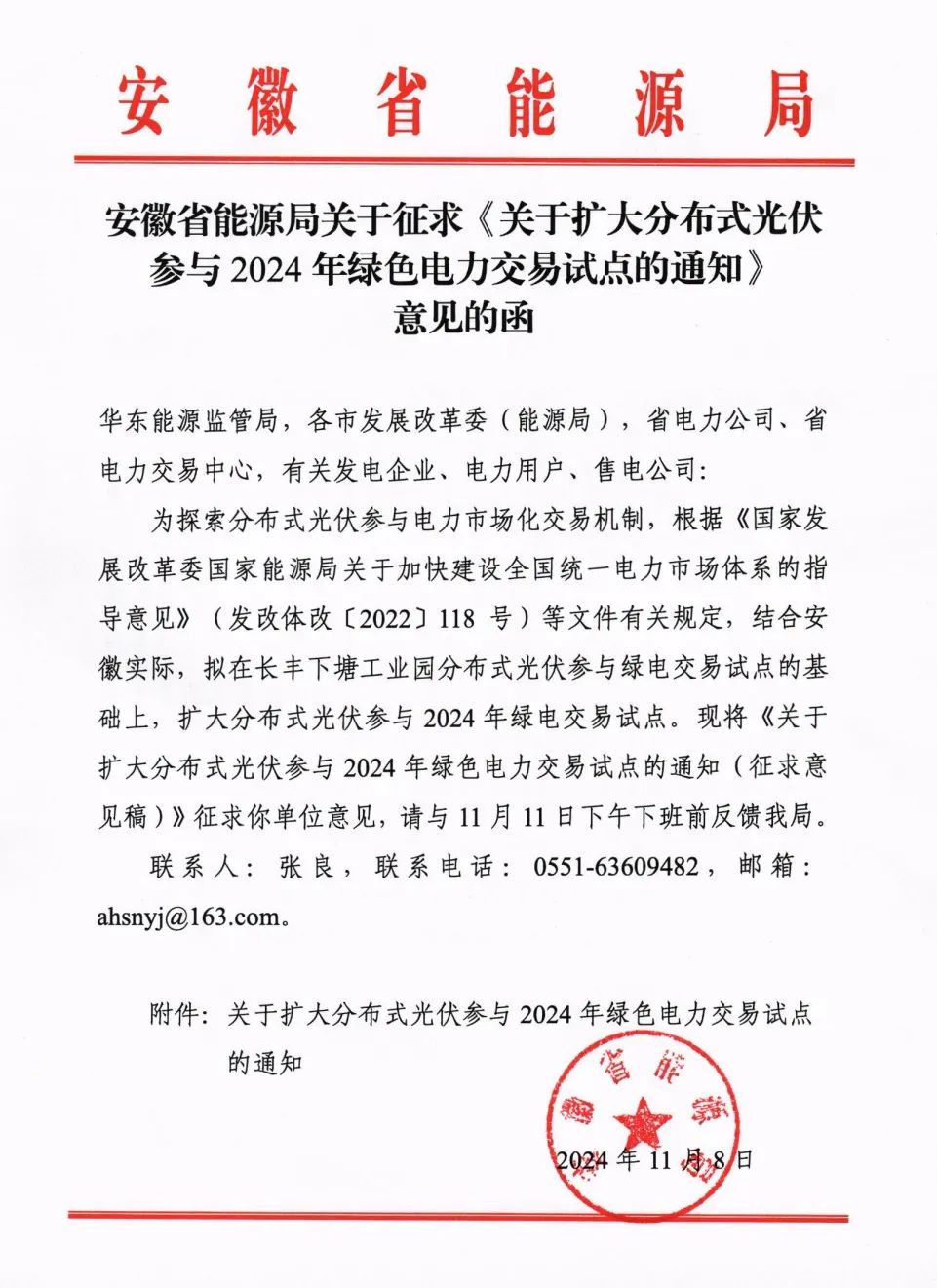 安徽：扩大分布式光伏参与绿电交易试点