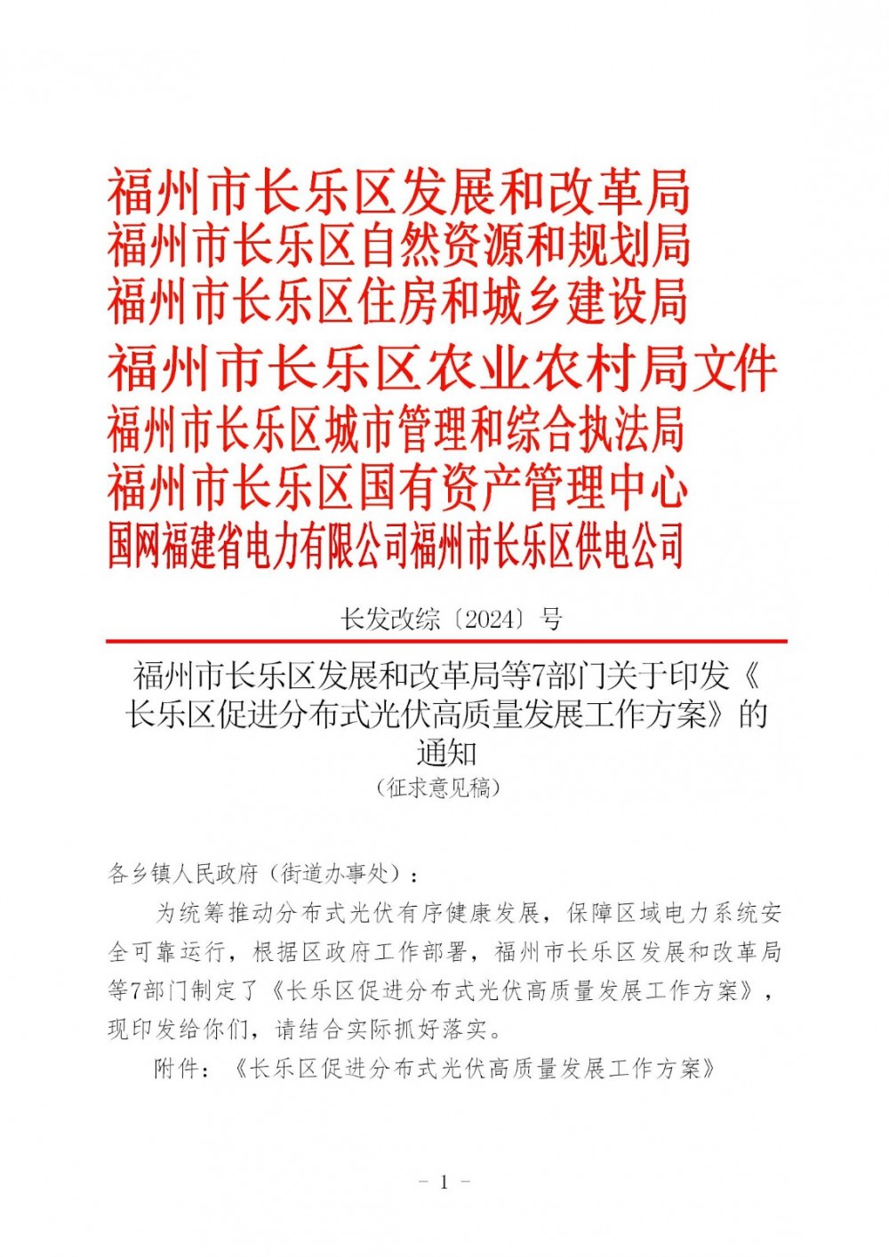 五类范围禁止/限制布局分布式光伏！福建福州长乐区发文