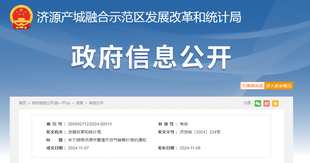 河南济源发布关于疏导济源市管道天然气销售价格的通知