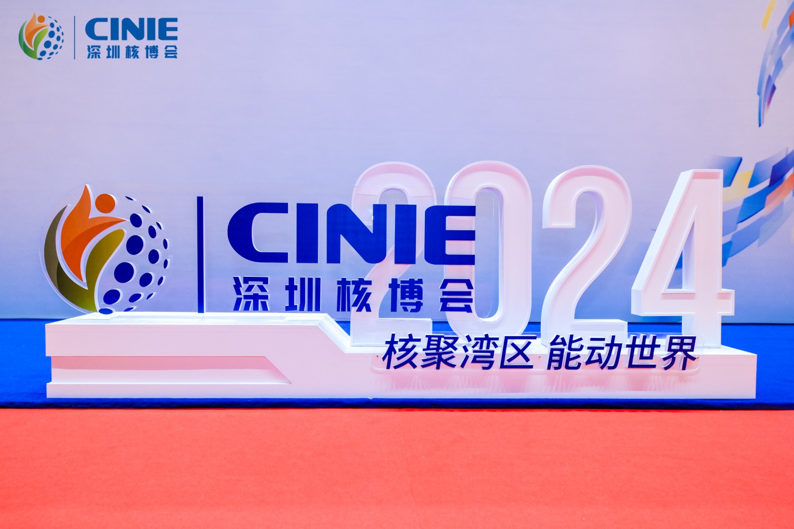 高质量创新发展 打造核能新质生产力 | 2024深圳核博会完美闭幕！