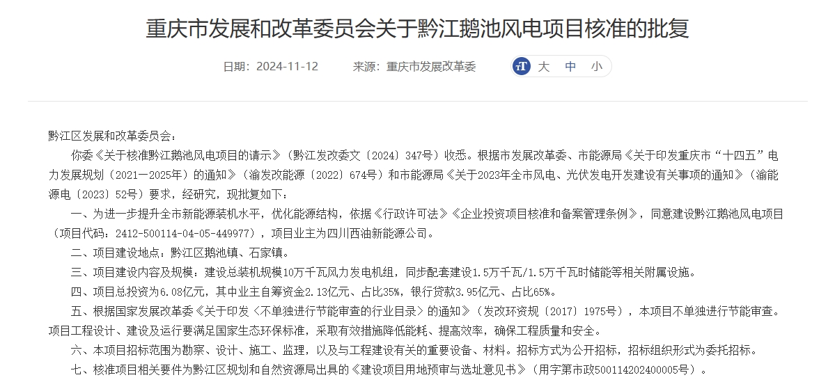 13万千瓦配储能 重庆新核准两个风电项目