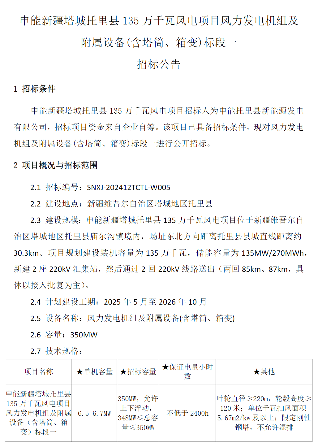 含塔筒！申能新疆135万千瓦风电项目启动招标