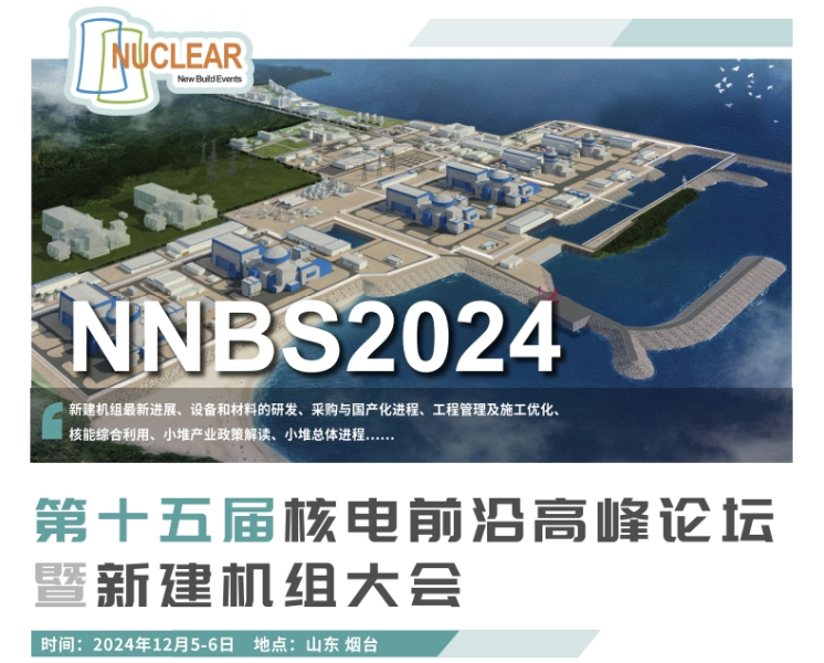 第十五届核电前沿高峰论坛暨新建机组大会（NNBS 2024）