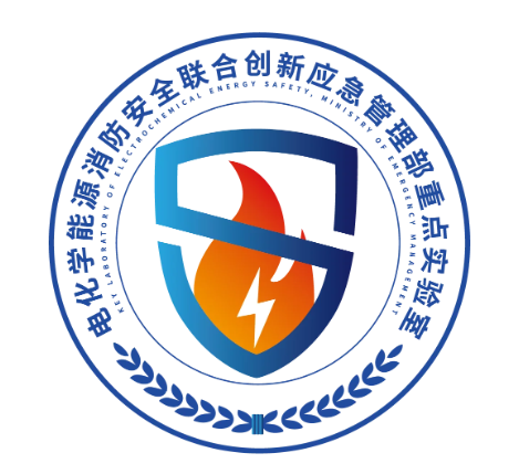 “电化学能源消防安全联合创新应急管理部重点实验室” 举行创建启动仪式
