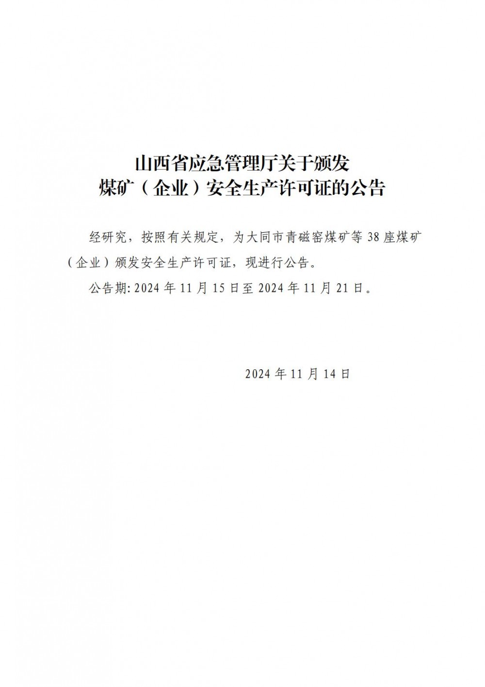 山西38座煤矿 (企业)获颁安全生产许可证