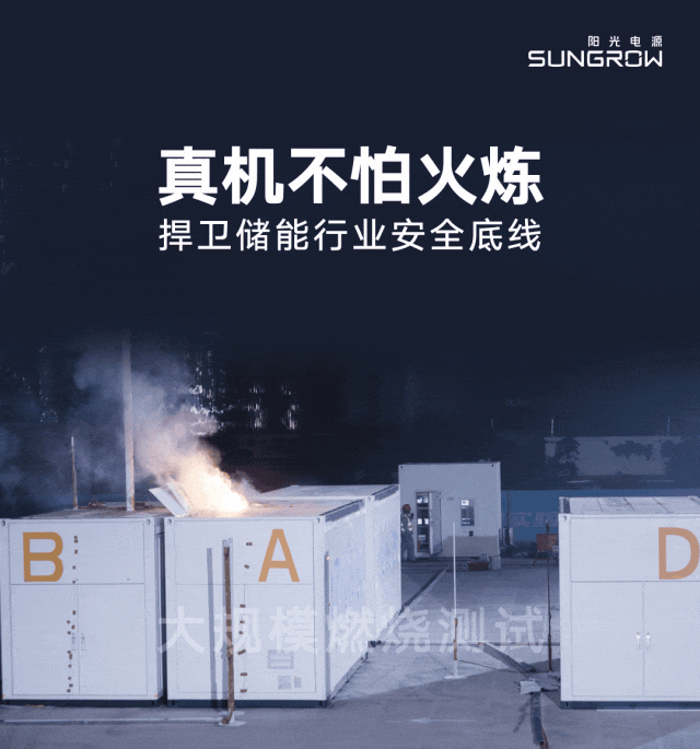 真机不怕火炼！捍卫储能行业安全底线
