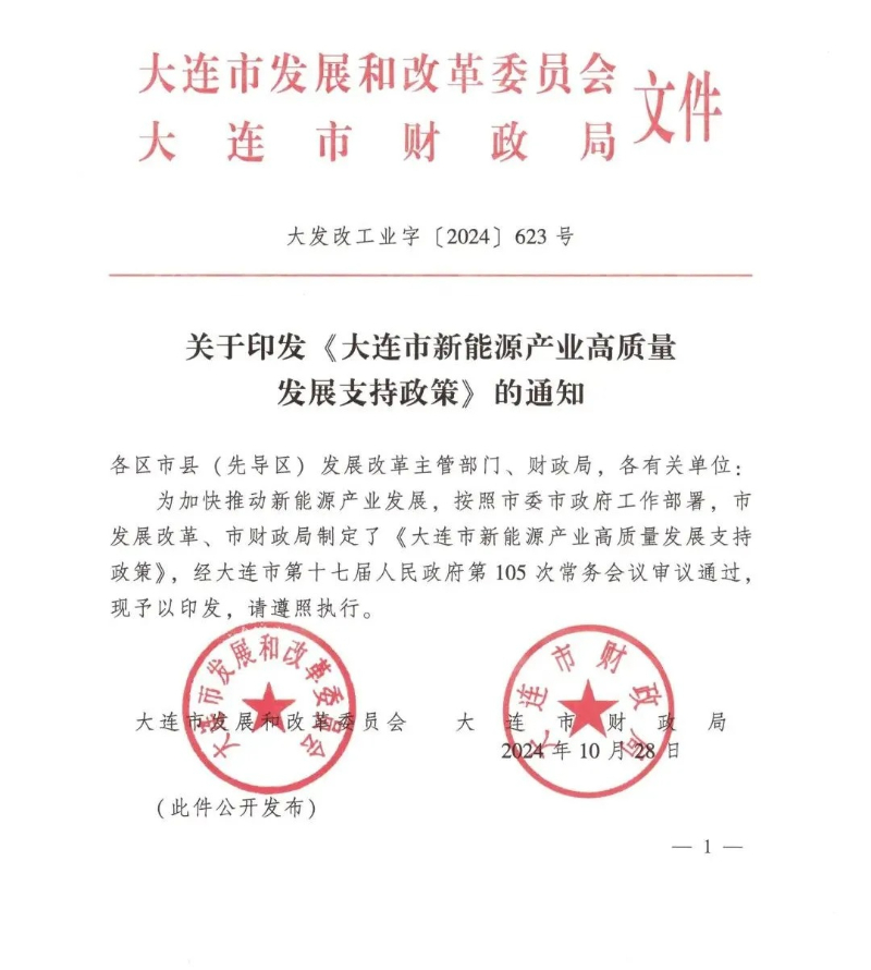鼓励共享储能模式推广！《大连市新能源产业高质量发展支持政策》印发