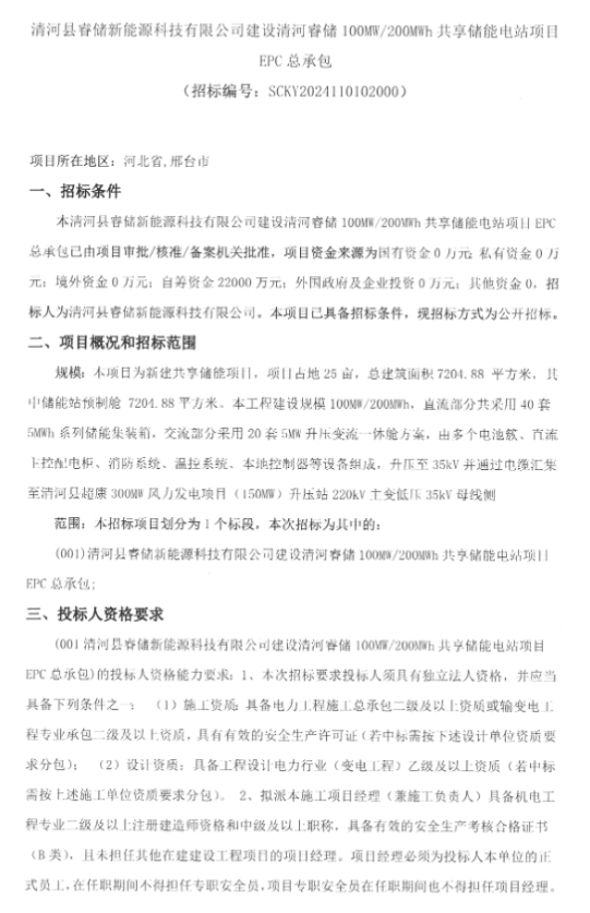 100MW/200MWh！河北邢台共享储能电站项目EPC招标