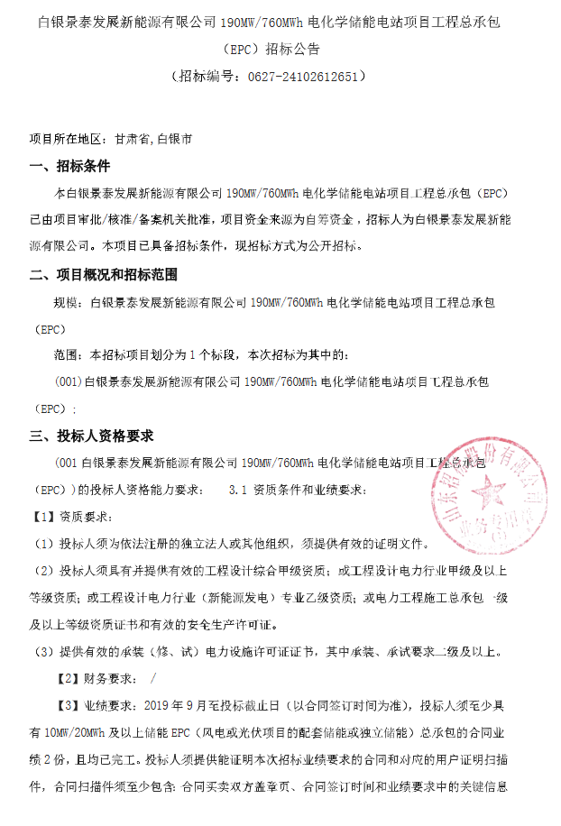 190MW/760MWh！白银景泰发展新能源有限公司电化学储能电站工程EPC招标