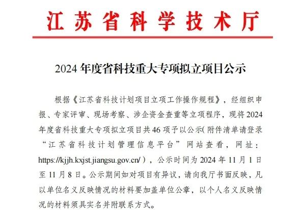揭榜挂帅！江苏骥翀承担2024年度江苏省科技重大专项