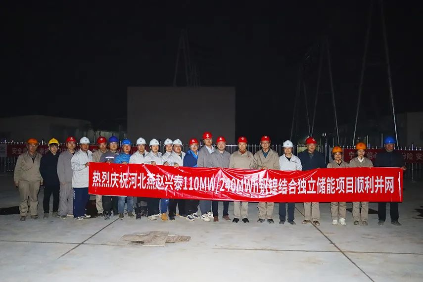 110MW/240MWh！河北建投集团燕赵兴泰钒锂结合独立储能电站一期项目并网成功