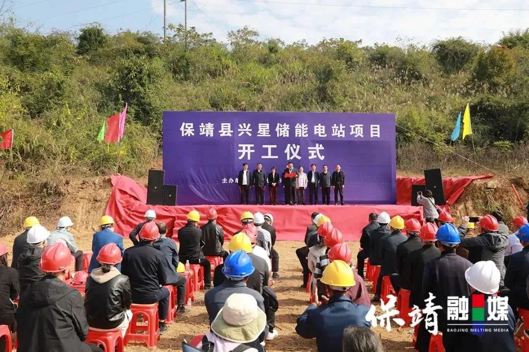 100MW/200MWh！保靖县兴星储能电站项目开工建设