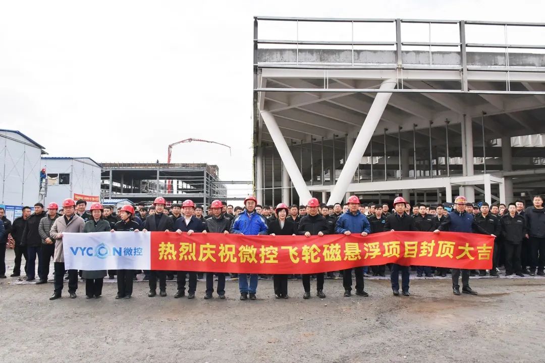 沈阳微控飞轮磁悬浮应用产业基地项目一期圆满封顶