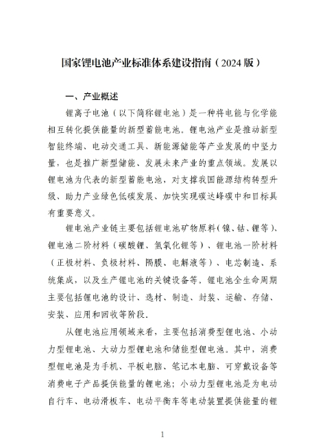 工信部等四部门印发国家锂电池产业标准体系建设指南（2024版）