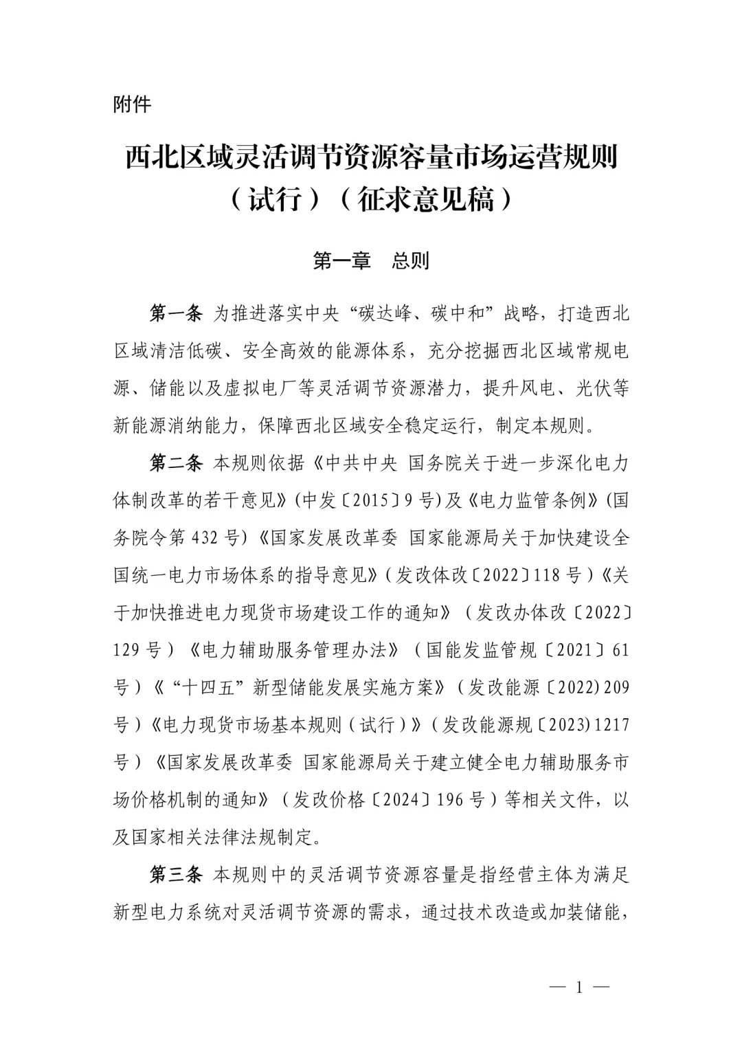 《西北区域灵活调节资源容量市场运营规则（试行）（征求意见稿）》印发