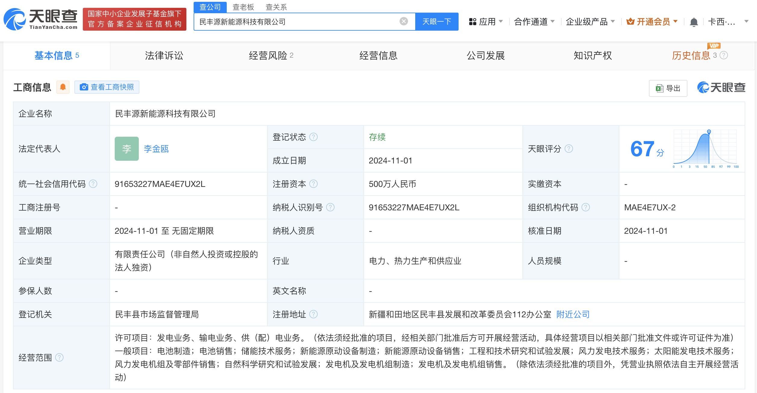 远景能源在新疆成立新能源科技公司