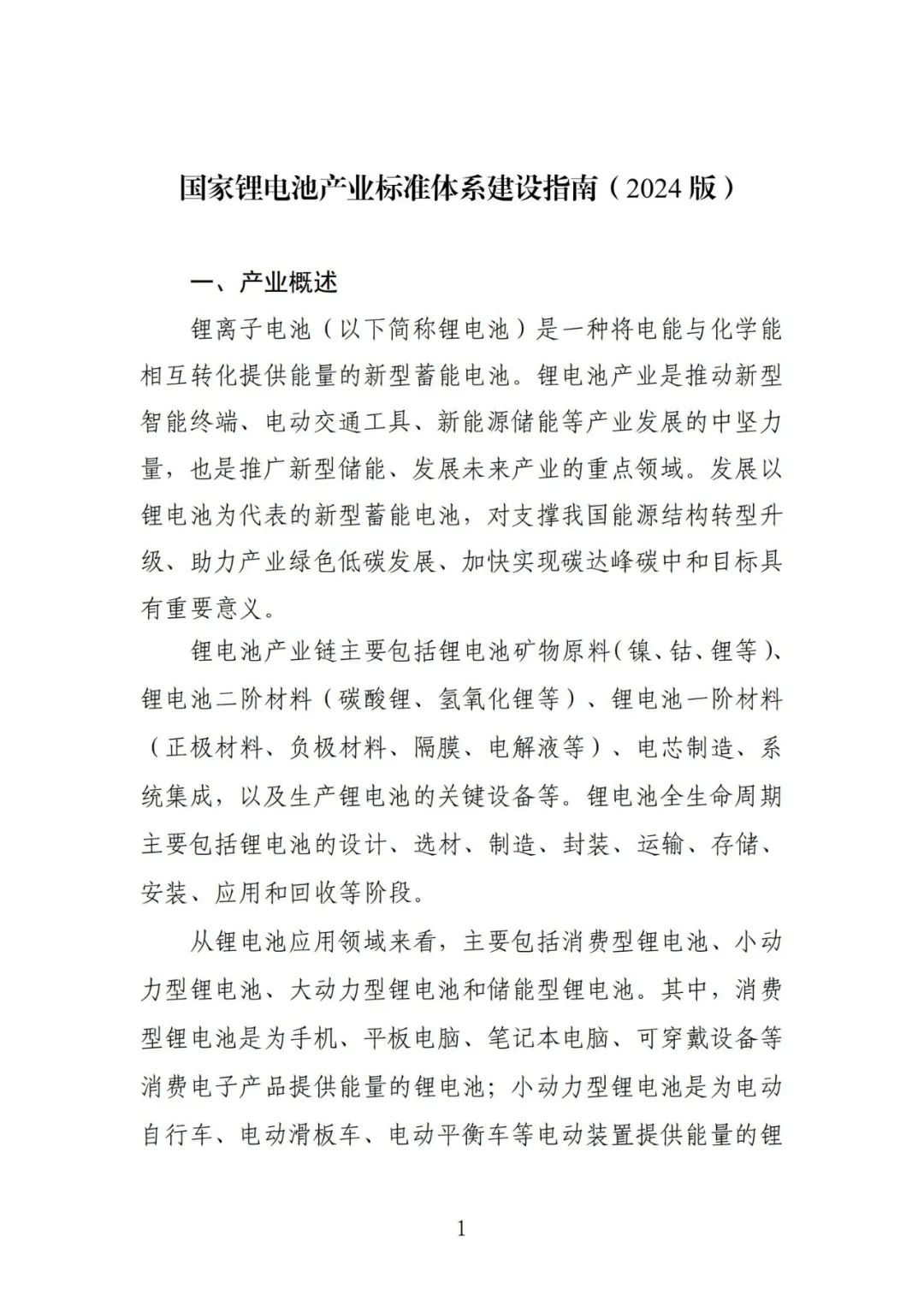 事关储能型锂电池！《国家锂电池产业标准体系建设指南（2024版）》发布！