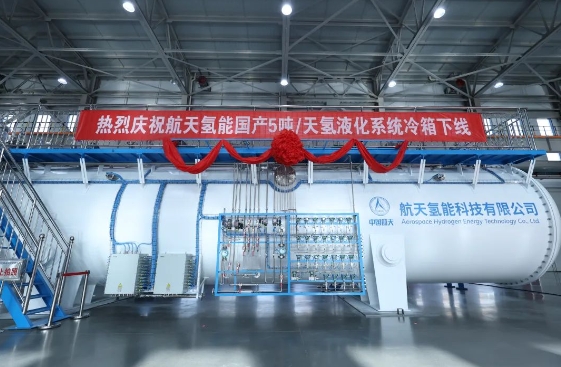 连续运行72小时！国产首套氢克劳德循环5吨/天氢液化系统完成可靠性测试