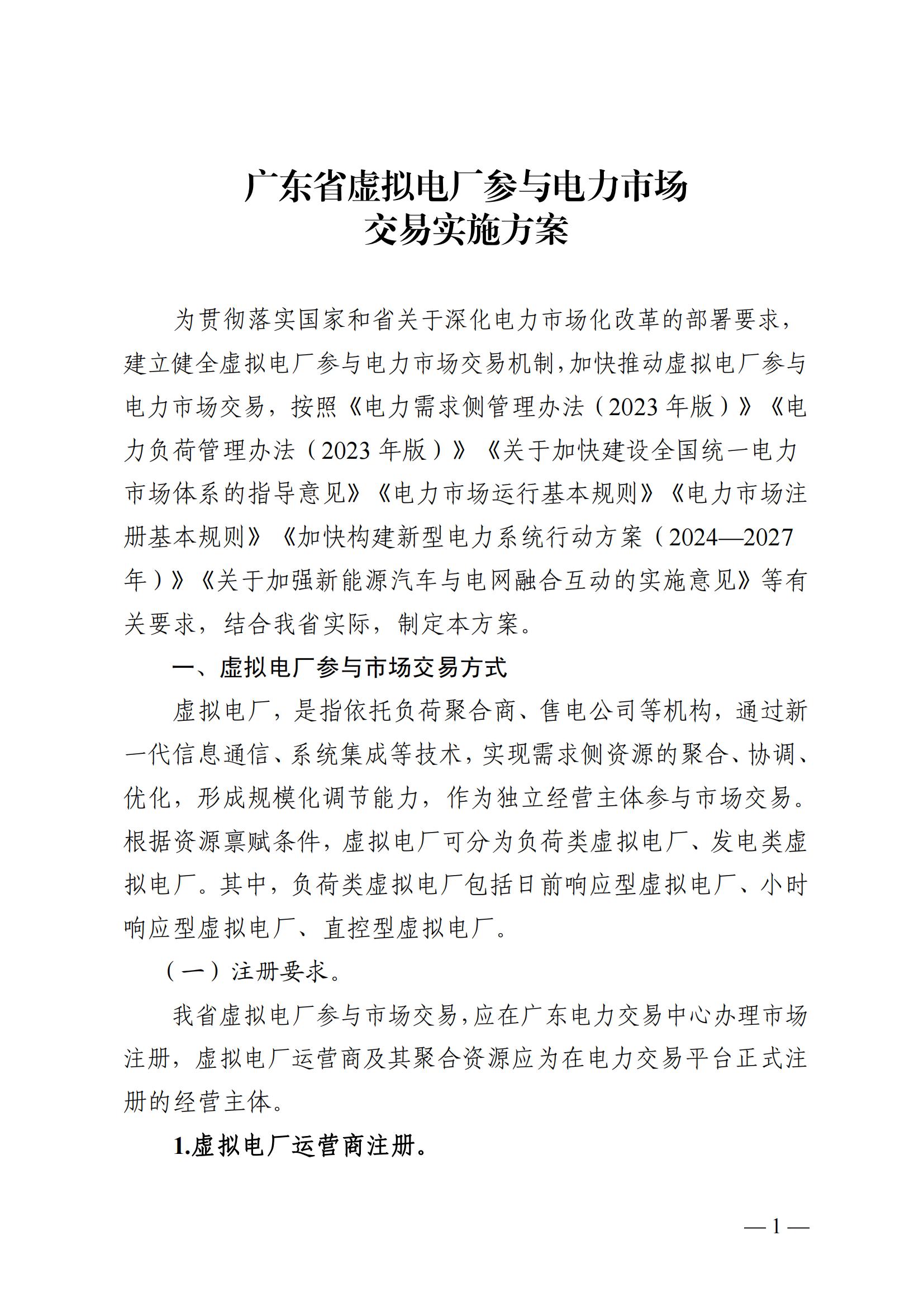 提到分布式光伏！广东省虚拟电厂参与电力市场交易实施方案发布