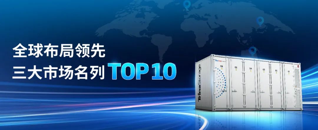 天合储能荣登S&P Global 2024电池储能系统集成商TOP10榜单