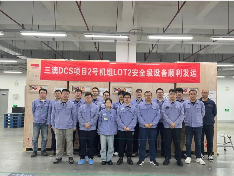 三澳核电站2号机组安全级DCS设备高质量交付，实现“双零”目标