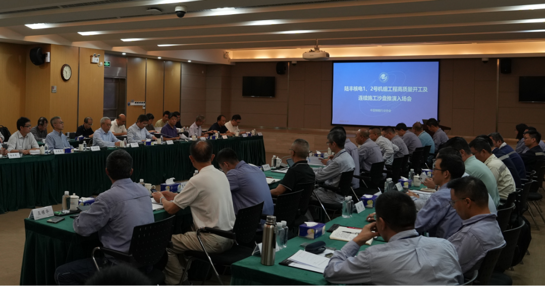 陆丰核电1、2号机组高质量开工及连续施工沙盘推演圆满结束