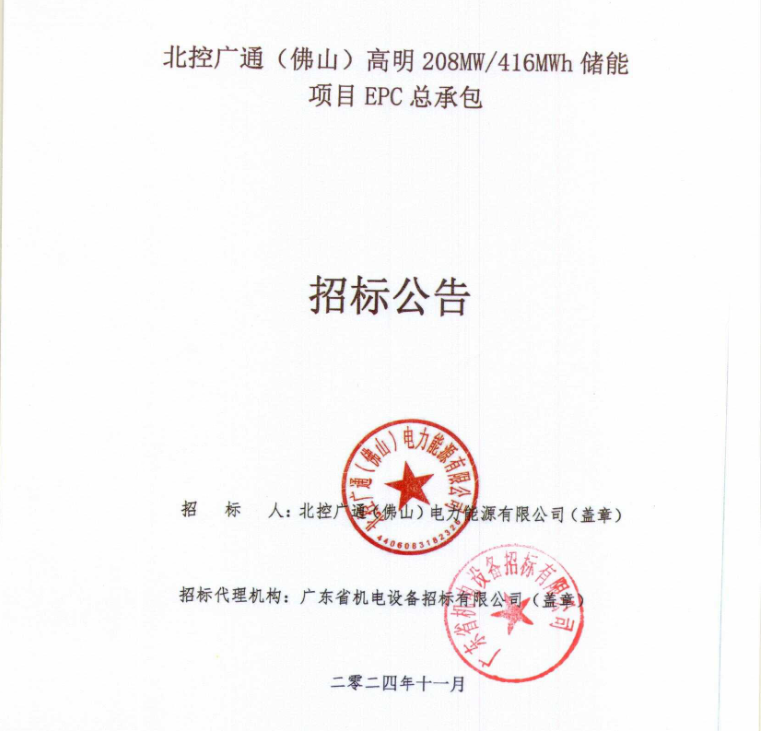招标 | 208MW/416MWh！广东佛山北控广通高明储能项目EPC总承包招标