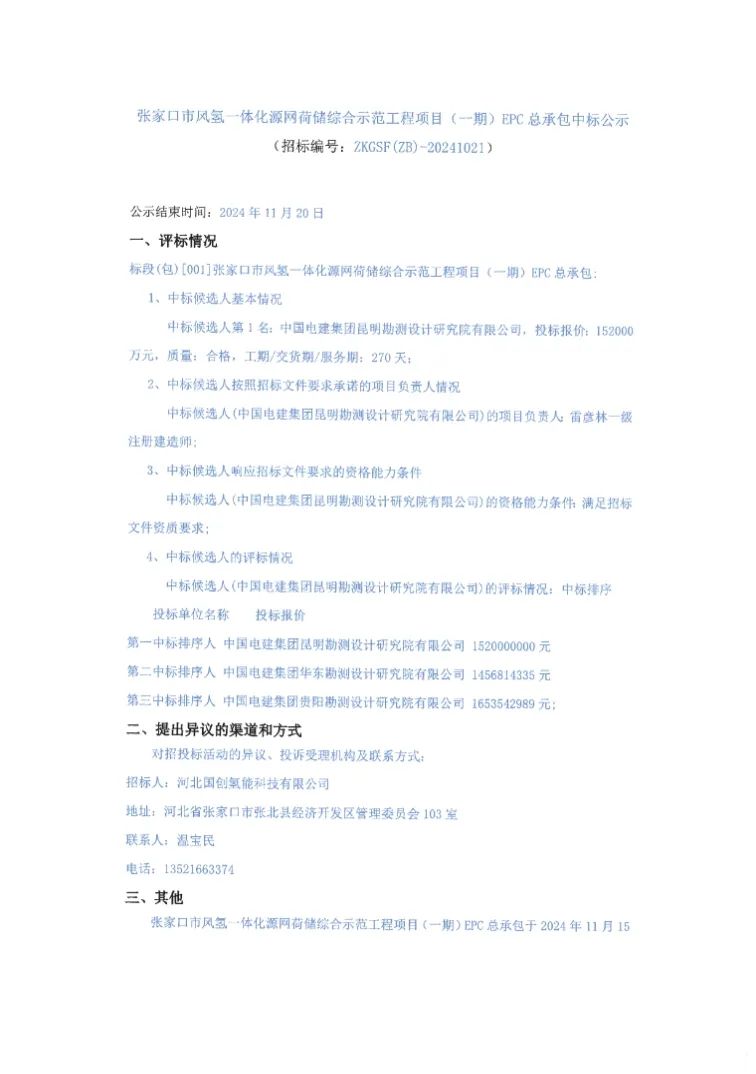 15.2亿！张家口风氢一体化项目EPC中标公示