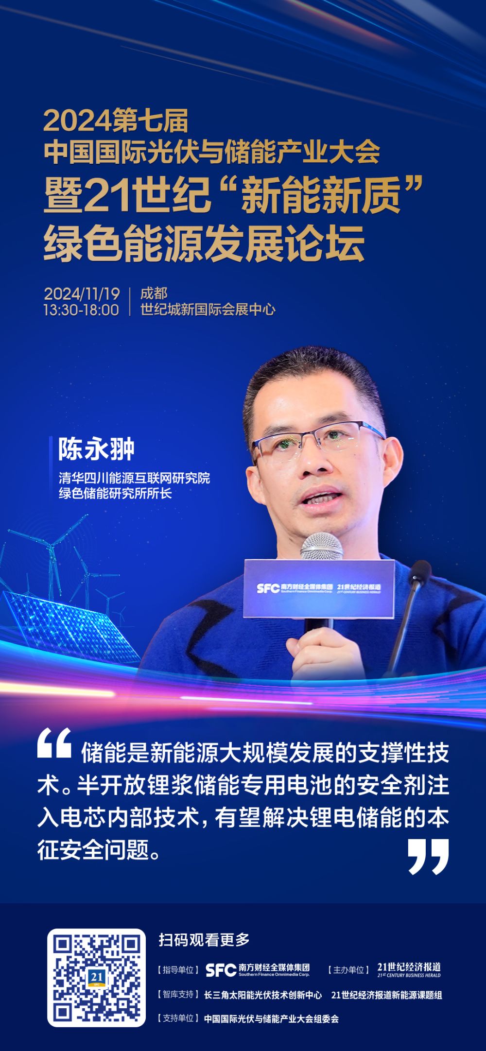 清华四川能源互联网研究院绿色储能研究所所长陈永翀：只有做到电芯级别的本征安全才能放心地大规模推广新型储能