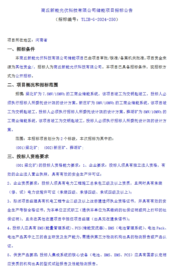 17.5MW/35MWh！河南商丘工商业储能EPC招标