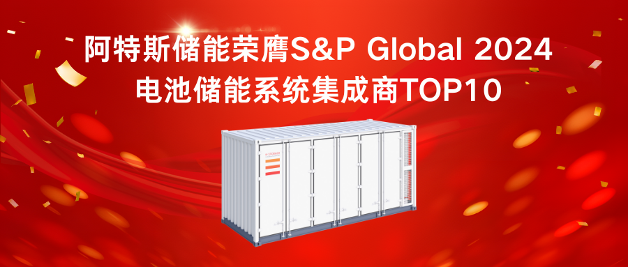 阿特斯储能荣膺S&P Global 2024电池储能系统集成商TOP10