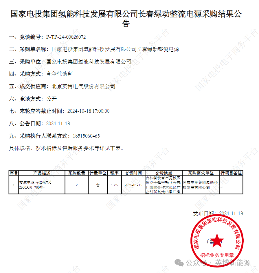 英博成功中标国氢科技整流电源采购项目